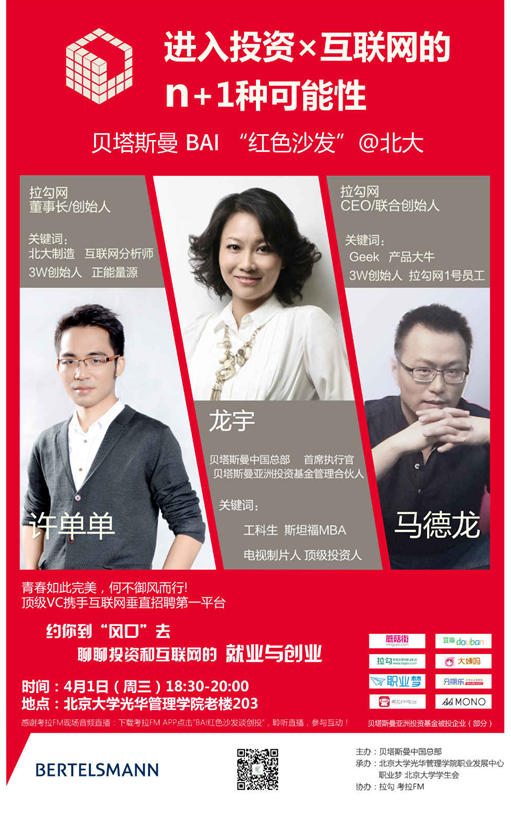 【讲座】第八届行业文化周 行业知识讲座第四期 怎样进入投资x互联网圈儿？？来贝塔斯曼BAI“红色沙发”！！！