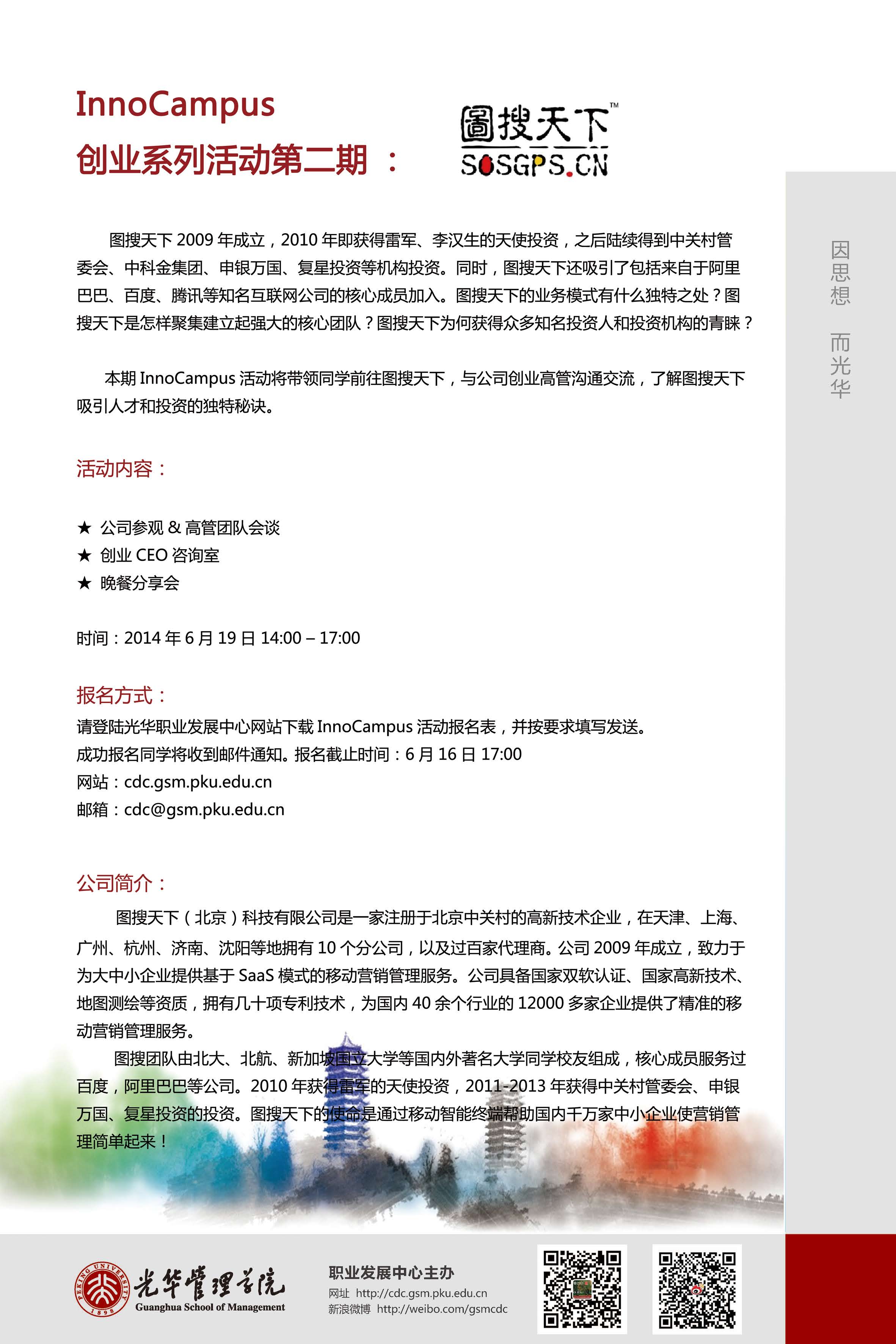 InnoCampus创业系列活动第二期：：：图搜天下