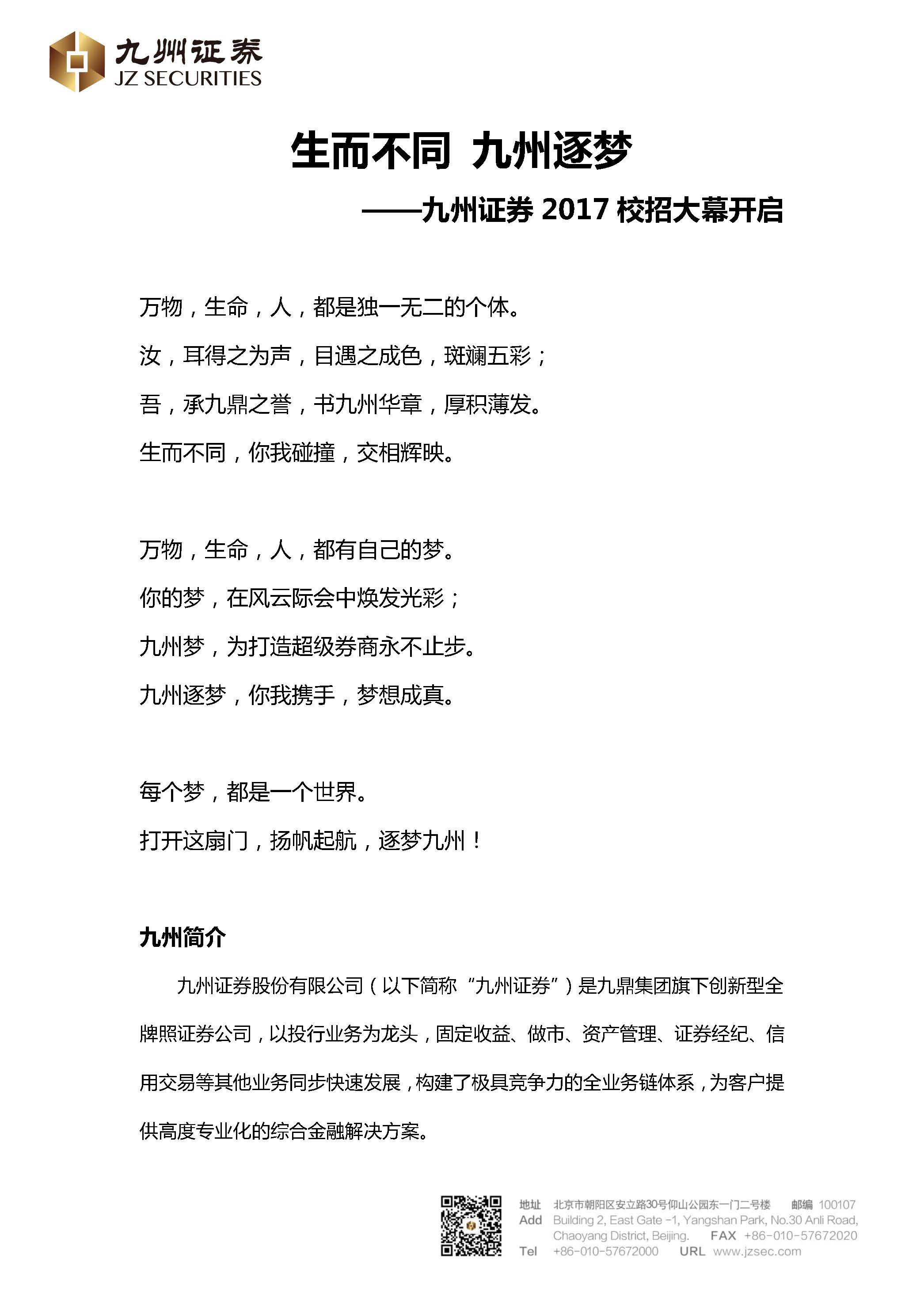 【招聘会】九州证券2017校园招聘