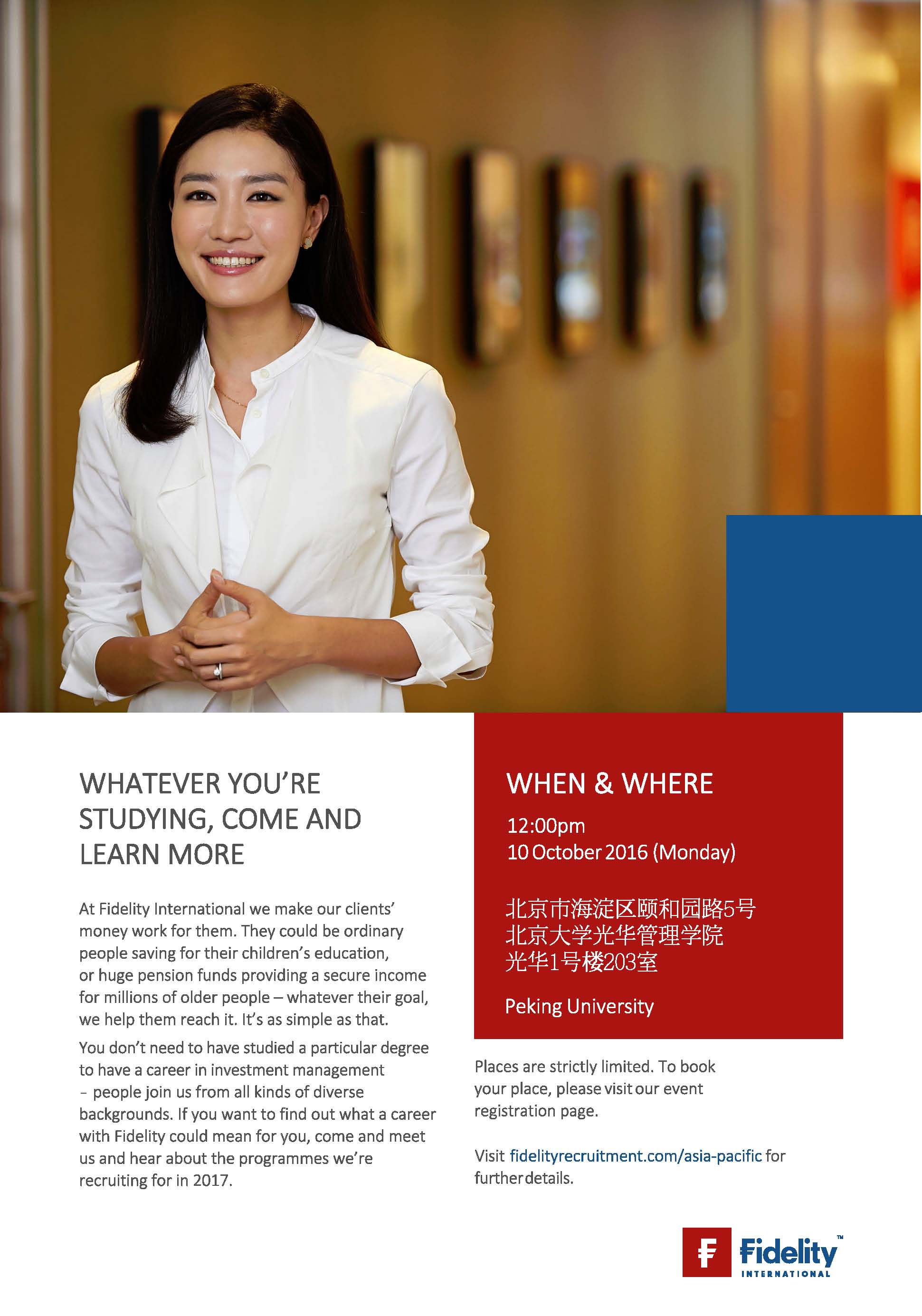 【招聘会】Fidelity校园宣讲