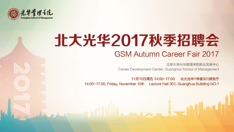 北大伟易博2017秋季招聘会